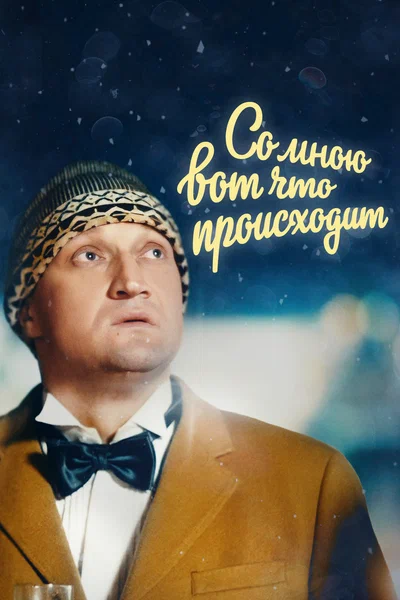 Постер: Со мною вот что происходит